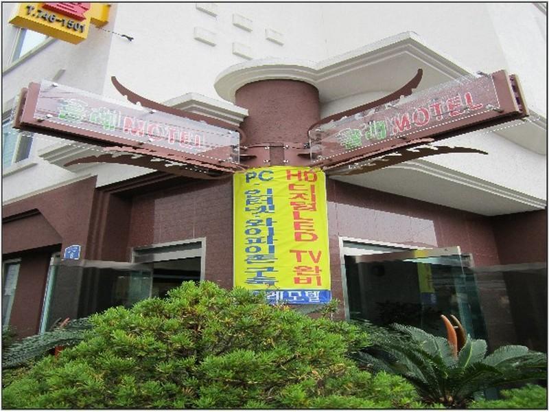 Jeju Olleh Hotel מראה חיצוני תמונה